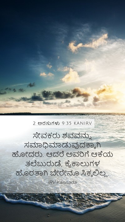 2 ಅರಸುಗಳು 9:35 KANIRV Mobile Phone Wallpaper - ಸೇವಕರು ಶವವನ್ನು - Mobile Bible Verse Wallpaper