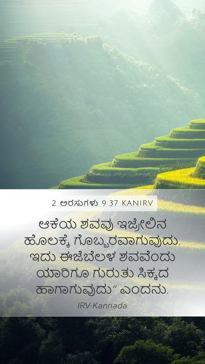 2 ಅರಸುಗಳು 9:37 KANIRV Bible Verse Image