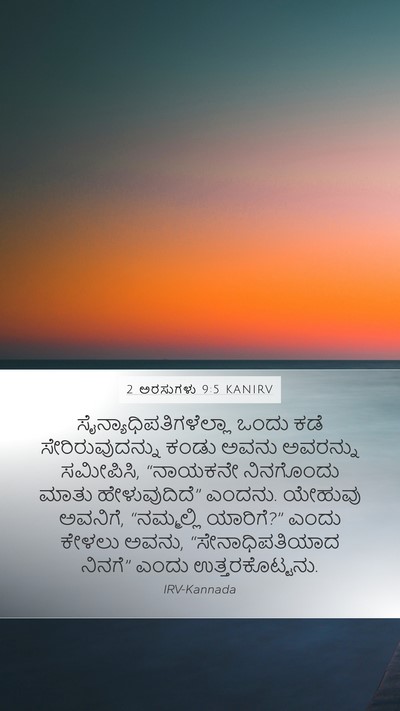 2 ಅರಸುಗಳು 9:5 KANIRV Bible Verse Image