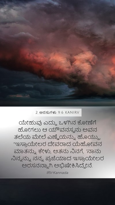 2 ಅರಸುಗಳು 9:6 KANIRV Bible Verse Image