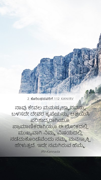 2 ಕೊರಿಂಥದವರಿಗೆ 1:12 KANIRV Bible Verse Image