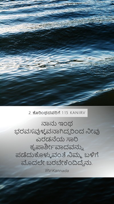 2 ಕೊರಿಂಥದವರಿಗೆ 1:15 KANIRV Mobile Phone Wallpaper - ನಾನು ಇಂಥ - Mobile Bible Verse Wallpaper