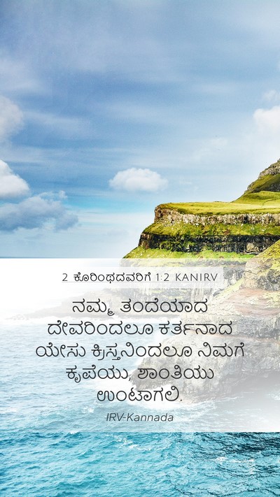 2 ಕೊರಿಂಥದವರಿಗೆ 1:2 KANIRV Bible Verse Image