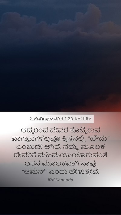 2 ಕೊರಿಂಥದವರಿಗೆ 1:20 KANIRV Bible Verse Image