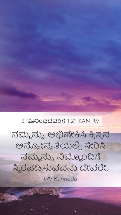 2 ಕೊರಿಂಥದವರಿಗೆ 1:21 KANIRV Bible Verse Image