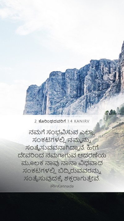 2 ಕೊರಿಂಥದವರಿಗೆ 1:4 KANIRV Bible Verse Image