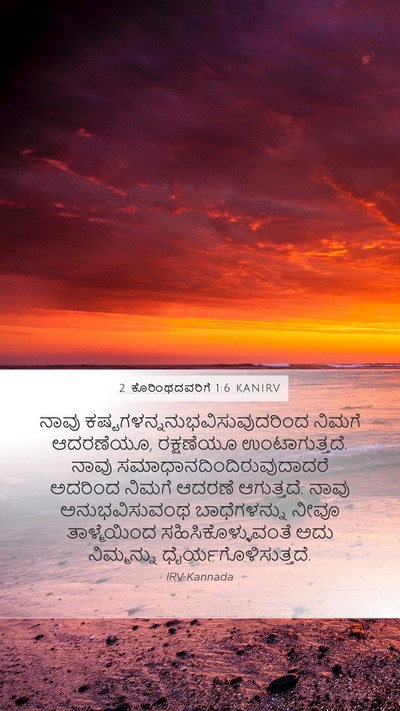 2 ಕೊರಿಂಥದವರಿಗೆ 1:6 KANIRV Bible Verse Image