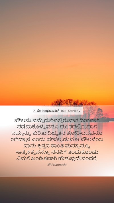 2 ಕೊರಿಂಥದವರಿಗೆ 10:1 KANIRV Bible Verse Image