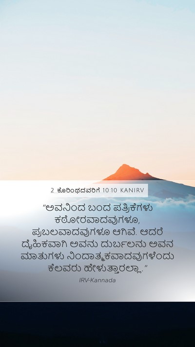 2 ಕೊರಿಂಥದವರಿಗೆ 10:10 KANIRV Bible Verse Image