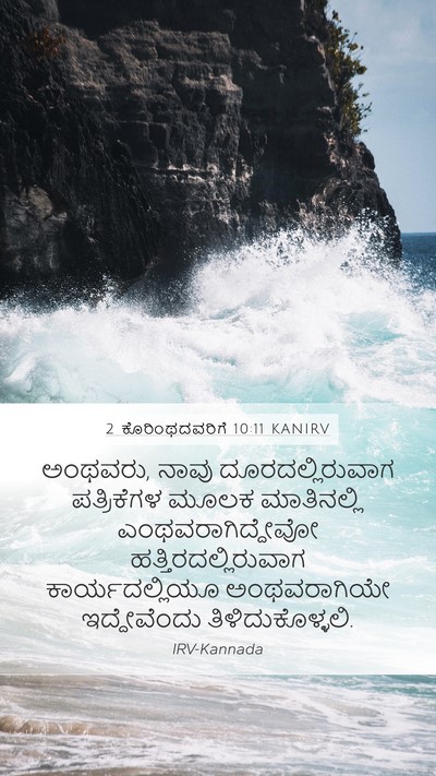 2 ಕೊರಿಂಥದವರಿಗೆ 10:11 KANIRV Mobile Phone Wallpaper - ಅಂಥವರು, ನಾವು - Mobile Bible Verse Wallpaper