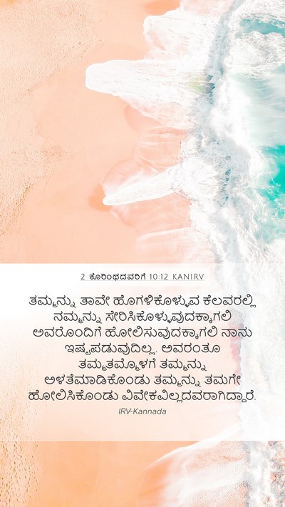 2 ಕೊರಿಂಥದವರಿಗೆ 10:12 KANIRV Bible Verse Image