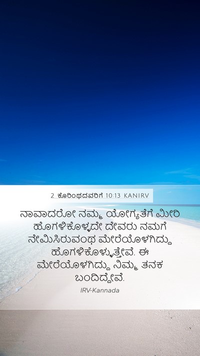 2 ಕೊರಿಂಥದವರಿಗೆ 10:13 KANIRV Bible Verse Image