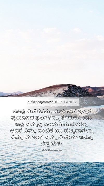2 ಕೊರಿಂಥದವರಿಗೆ 10:15 KANIRV Bible Verse Image