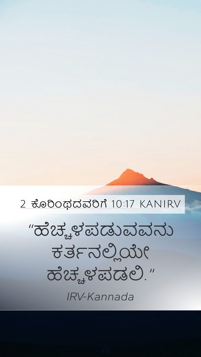2 ಕೊರಿಂಥದವರಿಗೆ 10:17 KANIRV Bible Verse Image