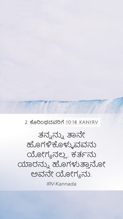 2 ಕೊರಿಂಥದವರಿಗೆ 10:18 KANIRV Bible Verse Image