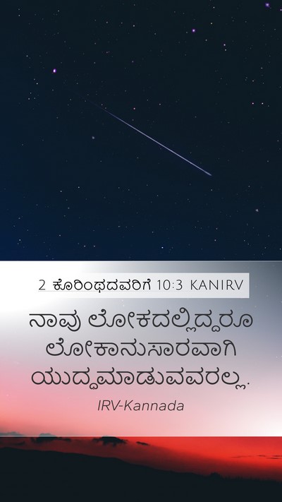 2 ಕೊರಿಂಥದವರಿಗೆ 10:3 KANIRV Bible Verse Image