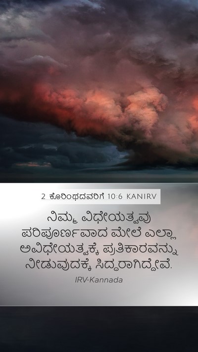 2 ಕೊರಿಂಥದವರಿಗೆ 10:6 KANIRV Bible Verse Image