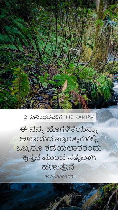 2 ಕೊರಿಂಥದವರಿಗೆ 11:10 KANIRV Mobile Phone Wallpaper - ಈ ನನ್ನ - Mobile Bible Verse Wallpaper