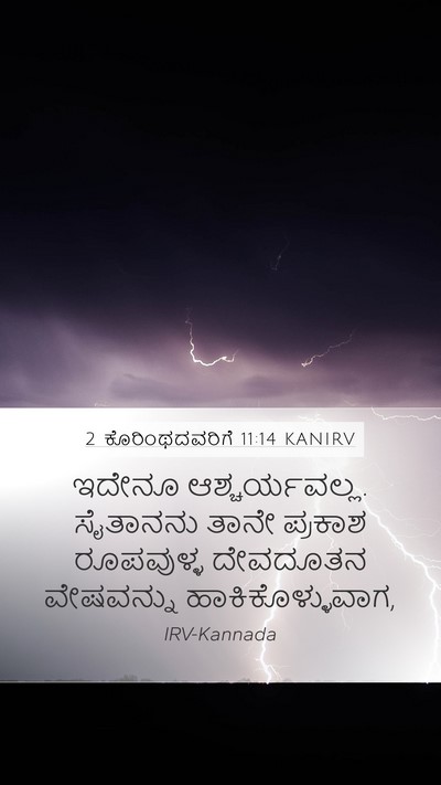 2 ಕೊರಿಂಥದವರಿಗೆ 11:14 KANIRV Bible Verse Image