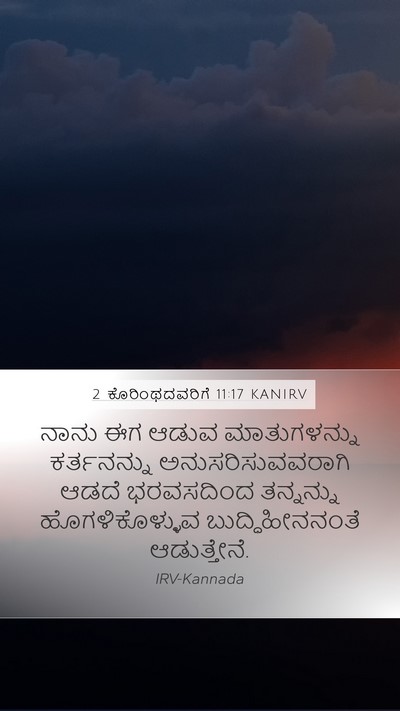 2 ಕೊರಿಂಥದವರಿಗೆ 11:17 KANIRV Bible Verse Image