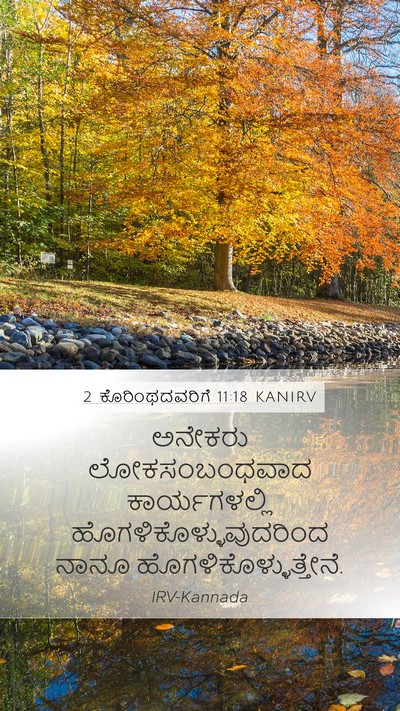2 ಕೊರಿಂಥದವರಿಗೆ 11:18 KANIRV Bible Verse Image