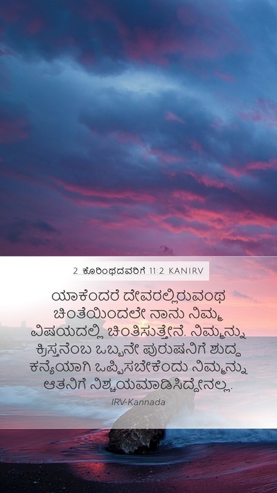 2 ಕೊರಿಂಥದವರಿಗೆ 11:2 KANIRV Bible Verse Image