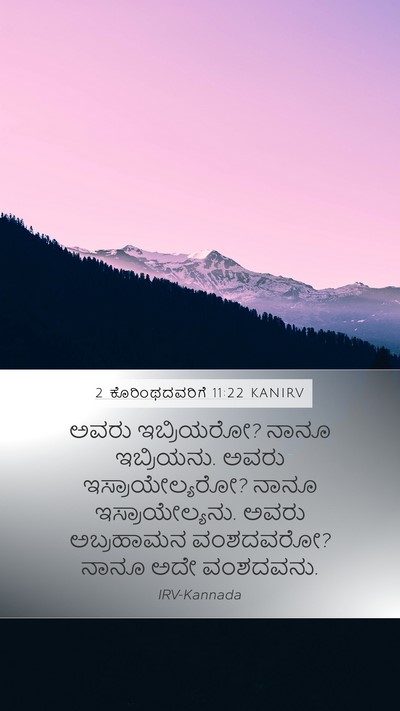2 ಕೊರಿಂಥದವರಿಗೆ 11:22 KANIRV Bible Verse Image