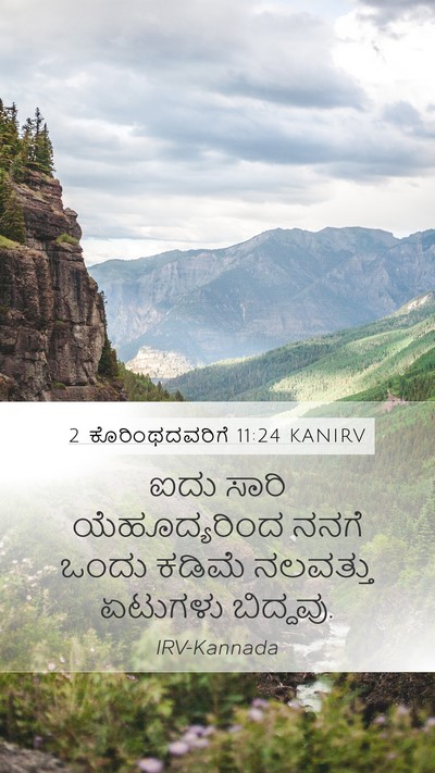 2 ಕೊರಿಂಥದವರಿಗೆ 11:24 KANIRV Bible Verse Image