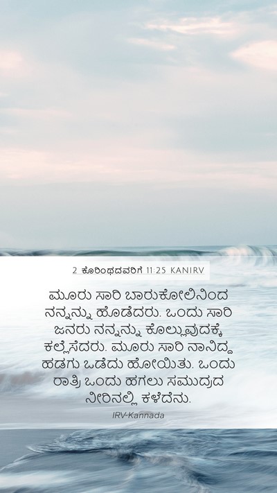 2 ಕೊರಿಂಥದವರಿಗೆ 11:25 KANIRV Bible Verse Image