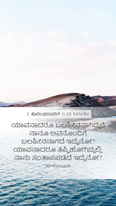 2 ಕೊರಿಂಥದವರಿಗೆ 11:29 KANIRV Bible Verse Image