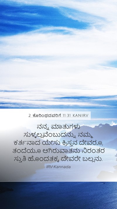 2 ಕೊರಿಂಥದವರಿಗೆ 11:31 KANIRV Bible Verse Image