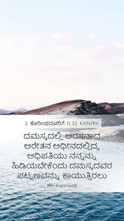 2 ಕೊರಿಂಥದವರಿಗೆ 11:32 KANIRV Bible Verse Image