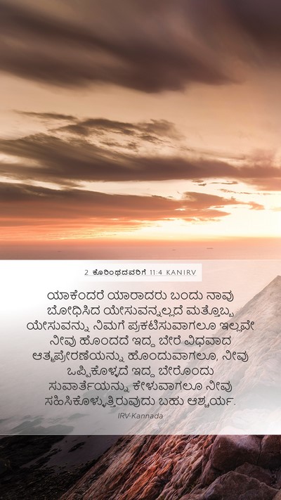 2 ಕೊರಿಂಥದವರಿಗೆ 11:4 KANIRV Bible Verse Image