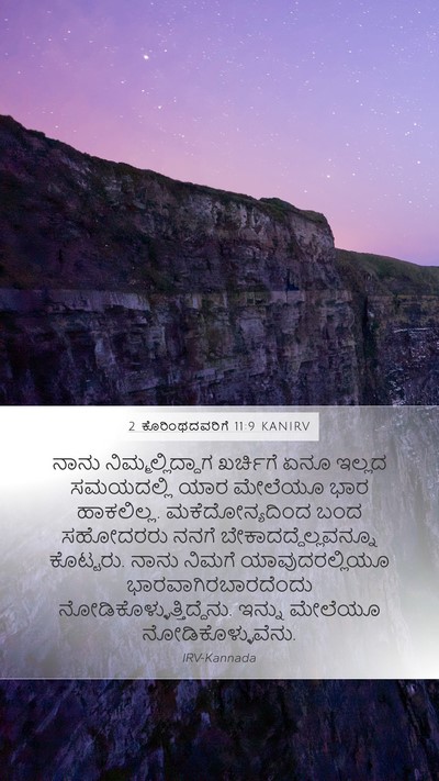 2 ಕೊರಿಂಥದವರಿಗೆ 11:9 KANIRV Bible Verse Image