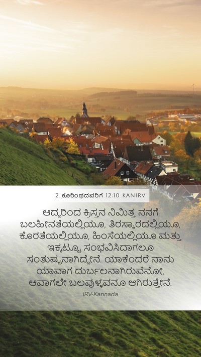 2 ಕೊರಿಂಥದವರಿಗೆ 12:10 KANIRV Bible Verse Image