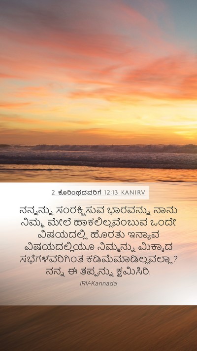 2 ಕೊರಿಂಥದವರಿಗೆ 12:13 KANIRV Bible Verse Image