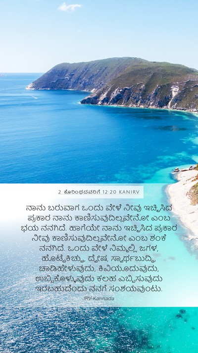 2 ಕೊರಿಂಥದವರಿಗೆ 12:20 KANIRV Bible Verse Image