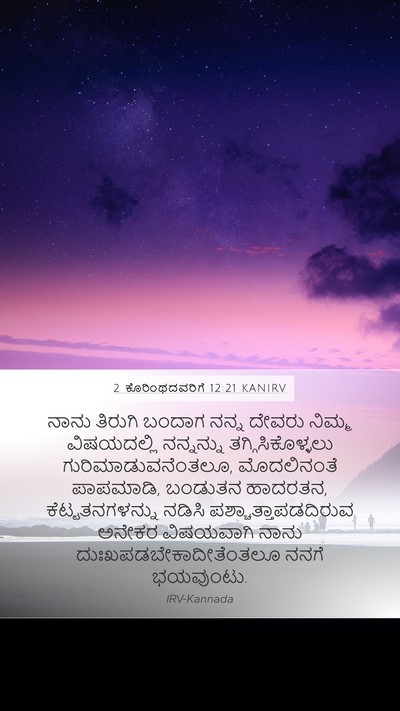 2 ಕೊರಿಂಥದವರಿಗೆ 12:21 KANIRV Bible Verse Image