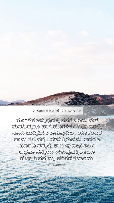 2 ಕೊರಿಂಥದವರಿಗೆ 12:6 KANIRV Bible Verse Image
