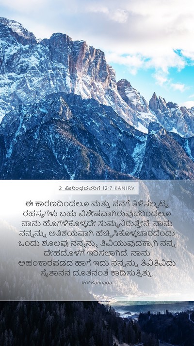 2 ಕೊರಿಂಥದವರಿಗೆ 12:7 KANIRV Bible Verse Image