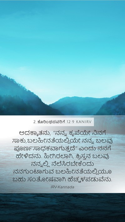 2 ಕೊರಿಂಥದವರಿಗೆ 12:9 KANIRV Bible Verse Image