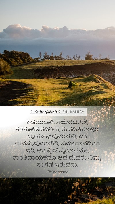2 ಕೊರಿಂಥದವರಿಗೆ 13:11 KANIRV Bible Verse Image