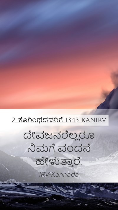 2 ಕೊರಿಂಥದವರಿಗೆ 13:13 KANIRV Bible Verse Image