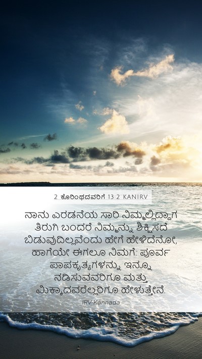 2 ಕೊರಿಂಥದವರಿಗೆ 13:2 KANIRV Bible Verse Image