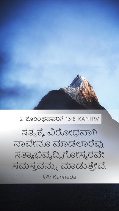 2 ಕೊರಿಂಥದವರಿಗೆ 13:8 KANIRV Bible Verse Image
