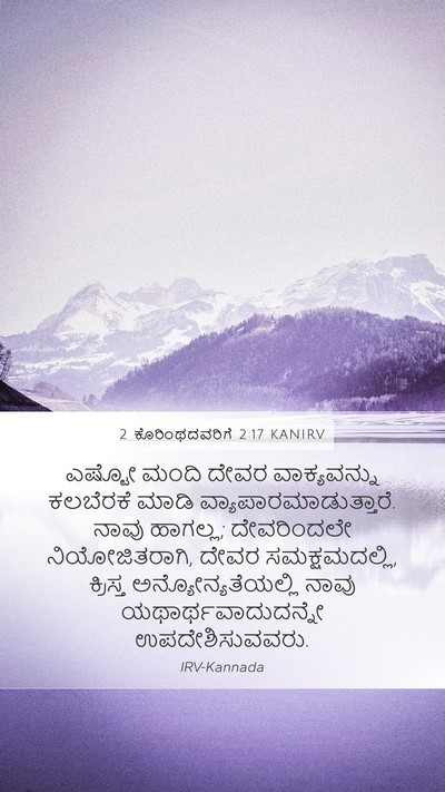 2 ಕೊರಿಂಥದವರಿಗೆ 2:17 KANIRV Bible Verse Image