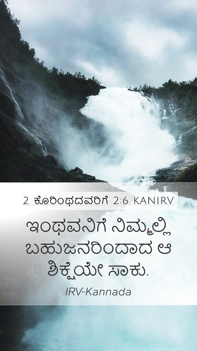 2 ಕೊರಿಂಥದವರಿಗೆ 2:6 KANIRV Bible Verse Image