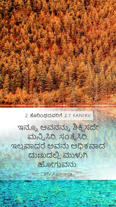 2 ಕೊರಿಂಥದವರಿಗೆ 2:7 KANIRV Bible Verse Image