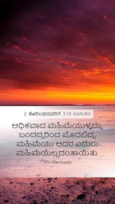 2 ಕೊರಿಂಥದವರಿಗೆ 3:10 KANIRV Mobile Phone Wallpaper - ಅಧಿಕವಾದ - Mobile Bible Verse Wallpaper