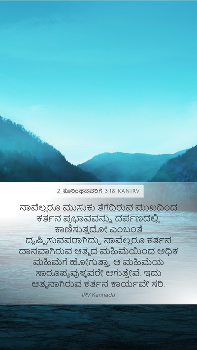 2 ಕೊರಿಂಥದವರಿಗೆ 3:18 KANIRV Bible Verse Image